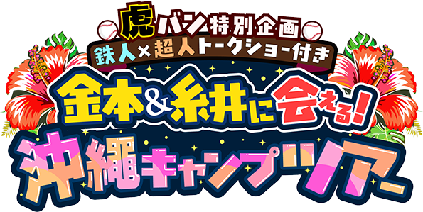 沖縄キャンプツアー