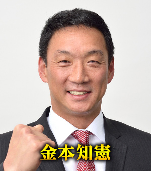 金本知憲