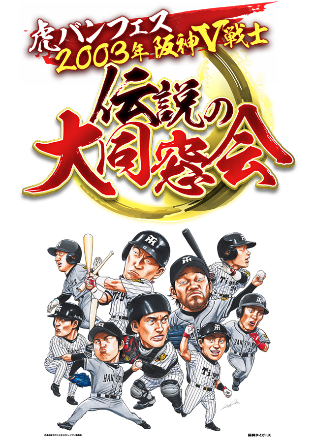 虎バンフェス 2003年阪神V戦士 伝説の大同窓会