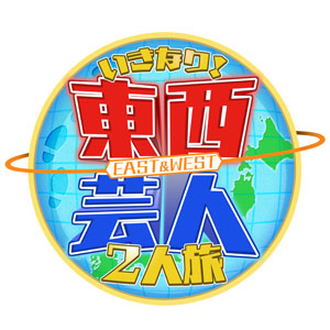 朝日放送テレビ 東西芸人いきなり ２人旅