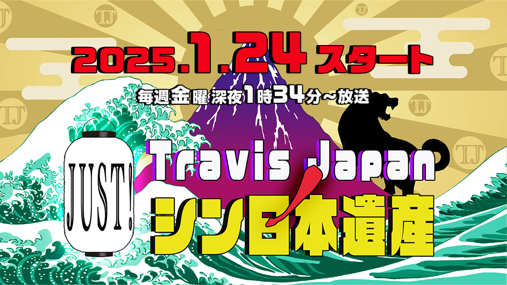 Travis JapanノJUST！シン日本遺産