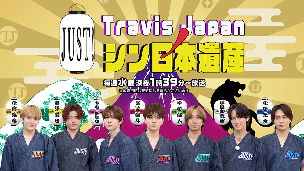 Travis JapanノJUST！シン日本遺産