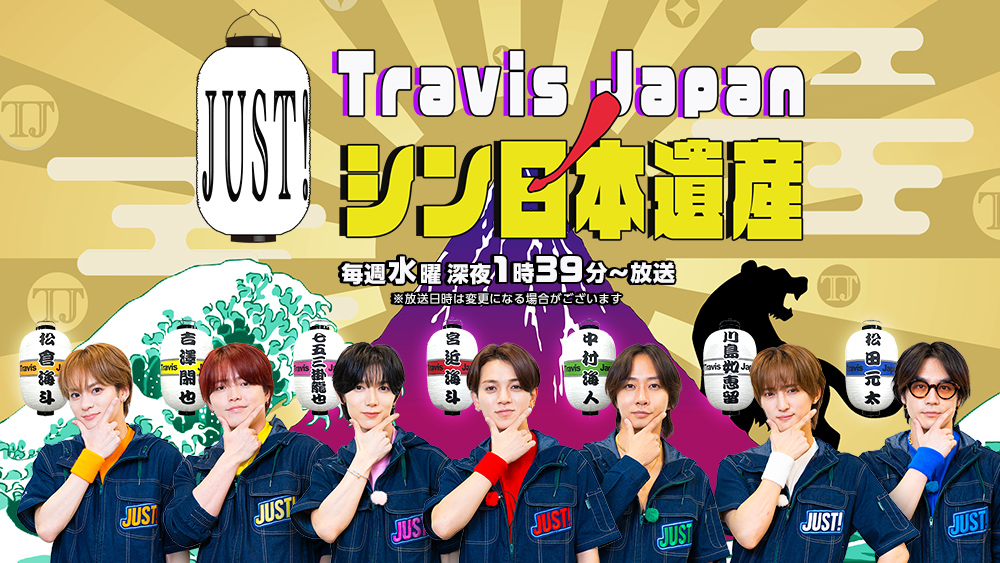 Travis JapanノJUST！シン日本遺産
