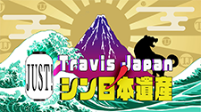 Travis JapanノJUST！シン日本遺産
