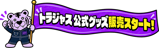 トラジャス 公式グッズ販売スタート！