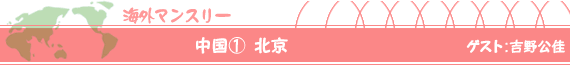 中国(1)北京 ゲスト:吉野公佳