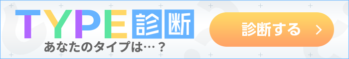 TYPE診断 あなたのタイプは…？