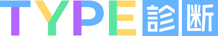 TYPE診断