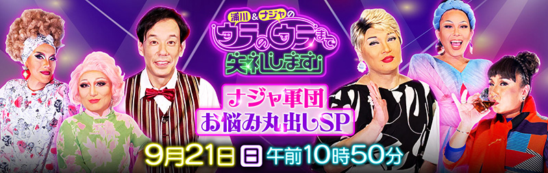 ナジャ軍団お悩み丸出しSP