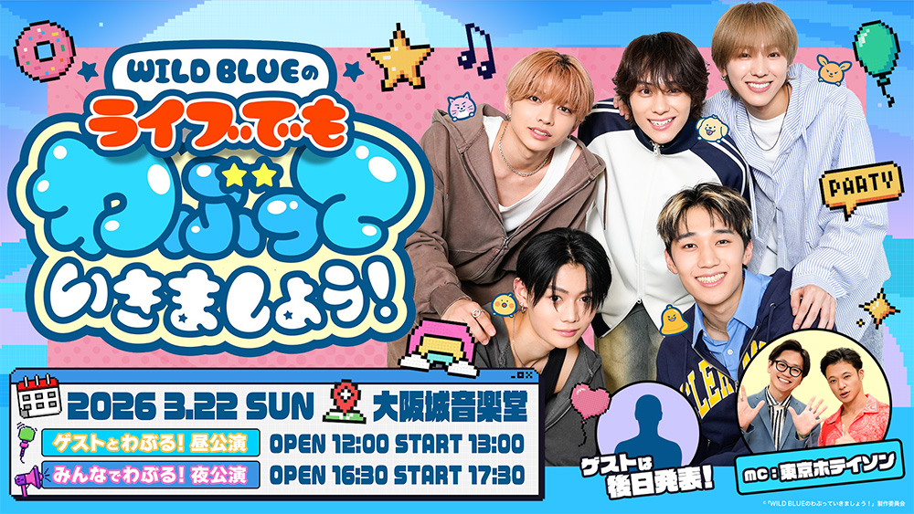 WILD BLUEのライブでもわぶっていきましょう！