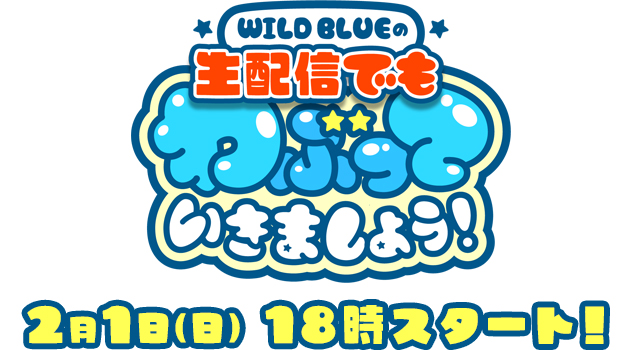 WILD BLUEの生配信でもわぶっていきましょう！2月1日（日）18時スタート！