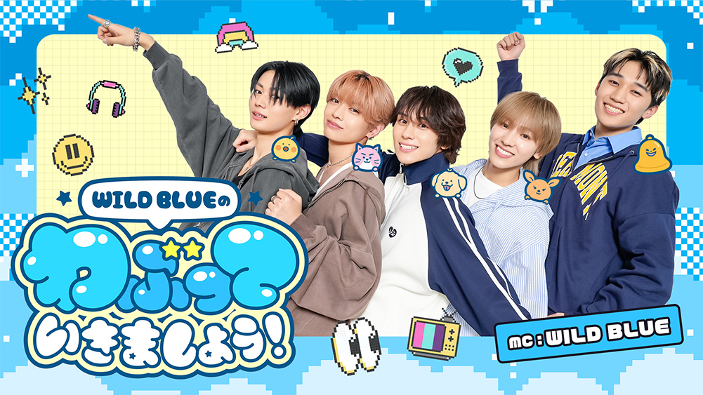 WILD BLUEのわぶっていきましょう！