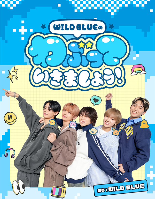 WILD BLUEのわぶっていきましょう！