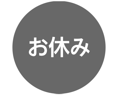 お休み