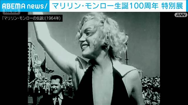 マリリン・モンロー生誕100周年大衆文化のセクシーアイコン「伝統的な
