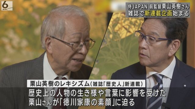 侍ＪＡＰＡＮ前監督・栗山英樹さん「３０人全員に筆で手紙書いた」 雑誌で“歴史”の新連載始まる