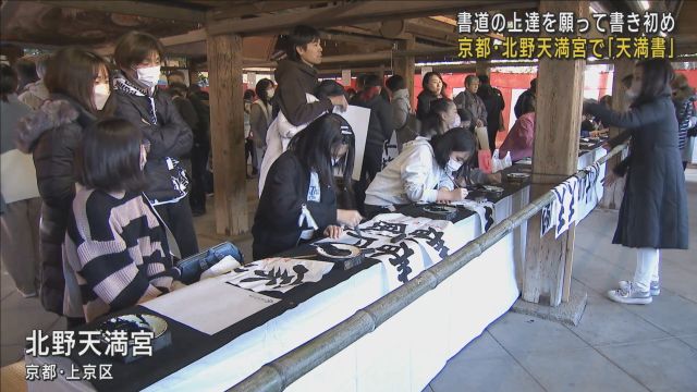 新年への思い込め書き初め 京都・北野天満宮で伝統行事「天満書」 学問の神様・菅原道真にあやかり書道の上達願う