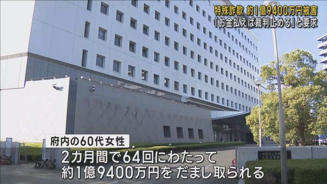 「電話料金滞納で裁判起こす」「お金払えば裁判止められます」 60代女性が1億9000万円超だまし取られる 大阪府警が詐欺事件として捜査