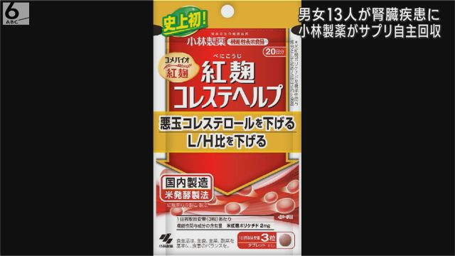 小林製薬がサプリ約３０万個を自主回収 「紅麹コレステヘルプ」など３商品 男女１３人が腎臓疾患を発症