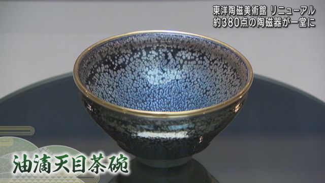 国宝「油滴天目茶碗」など３８０点の陶磁器が一堂に リニューアルした「東洋陶磁美術館」で展覧会 大阪