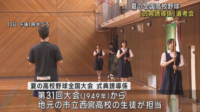 夏の甲子園」開会式で選手たちを誘導 地元・市立西宮高校で“プラカード係”の選考会 去年から応募可になった男子生徒は今年は９人が参加