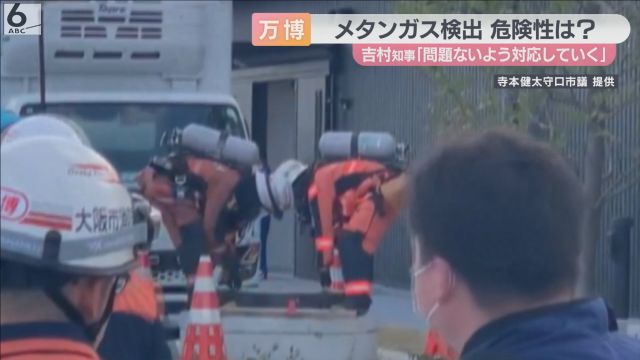 万博会場でメタンガス　検知・通報した市議が会見「安全に開催できる状況でない」　吉村知事は「安全性に問題ないよう対応」