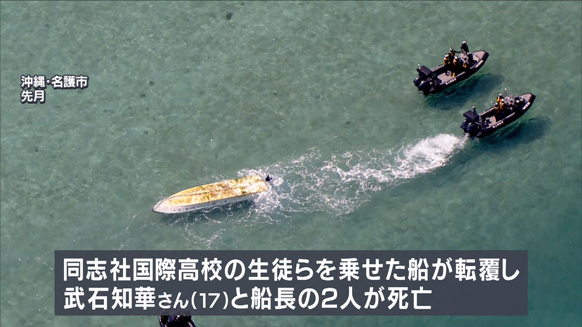 文科省が「同志社」現地調査へ 沖縄・辺野古沖で船転覆 修学旅行中の 