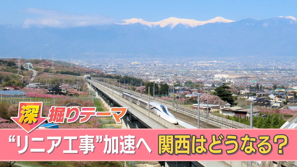 ようやく動き出すリニア工事 東京・大阪「最速67分」はいつ実現？ 識者解説