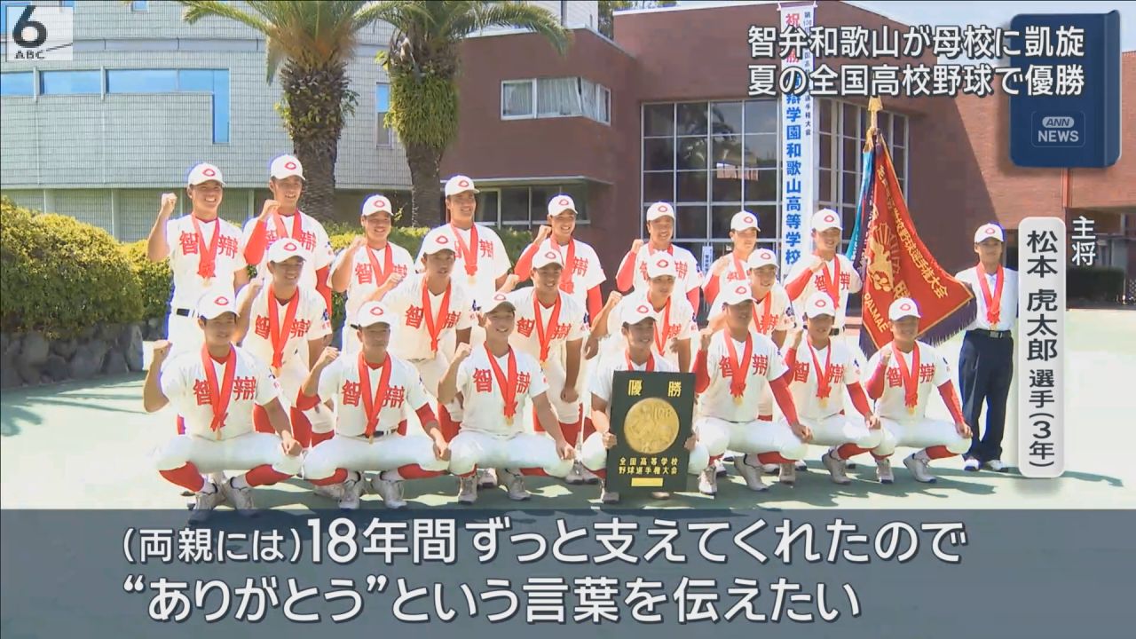 智弁和歌山が母校に凱旋 夏の全国高校野球で5年ぶり4回目の優勝